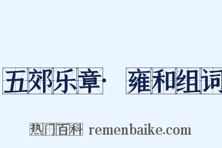 五郊乐章·雍和组词是什么意思的图片